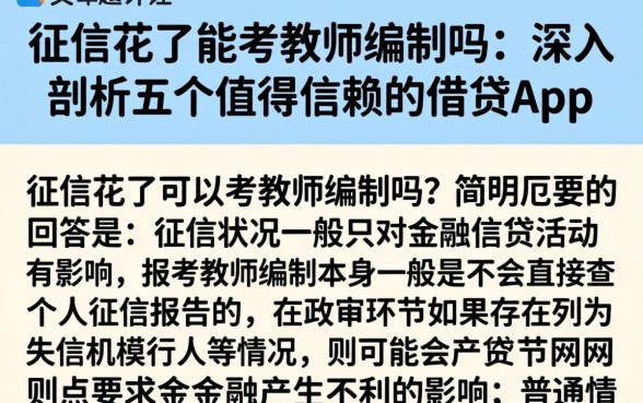 征信花了能考教师编制吗，深入剖析五个值得信赖的借贷app