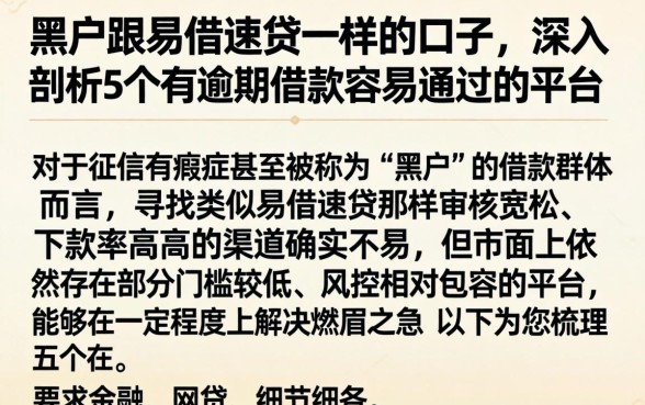 黑户跟易借速贷一样的口子，深入剖析5个有逾期借款容易通过的平台