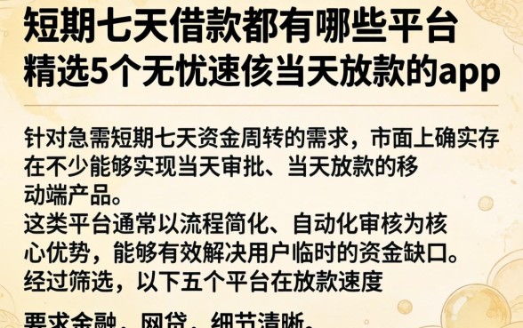 短期七天借款都有哪些平台,精选5个无忧速借当天放款的app