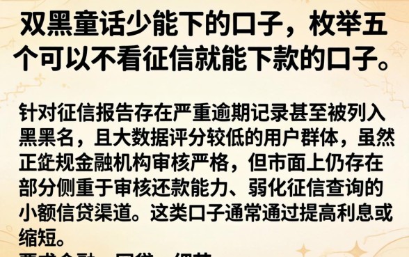 双黑童话少能下的口子，枚举五个可以不看征信就能下款的口子
