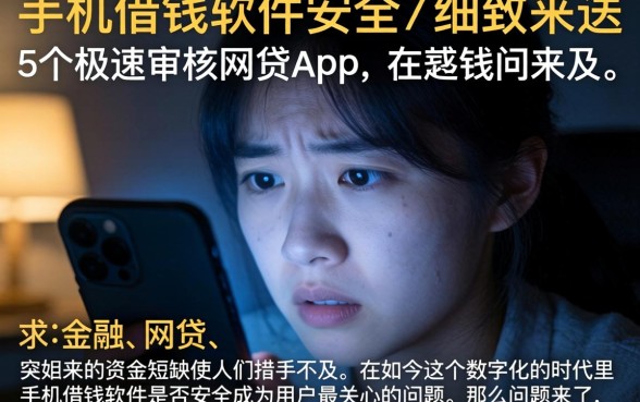 手机借钱软件安全，细致阐述5个极速审核的网贷app