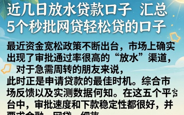近几日放水贷款口子，汇总5个秒批网贷轻松贷的口子