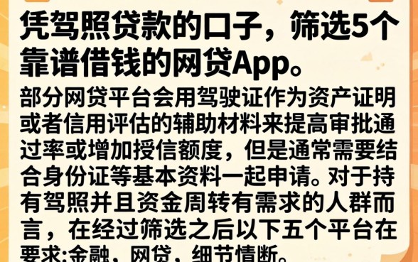 凭驾照贷款的口子，筛选5个靠谱借钱的网贷app