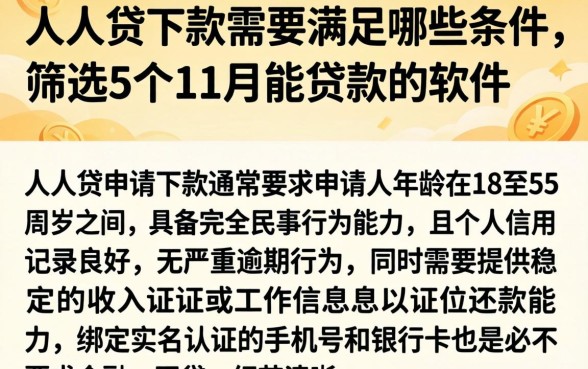 人人贷下款需要满足哪些条件，筛选5个11月能贷款的软件