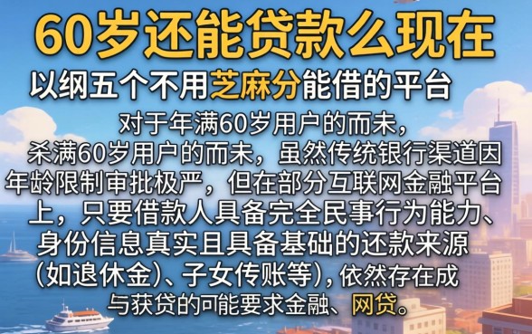 60岁还能贷款么现在，归纳五个不用芝麻分能借的平台
