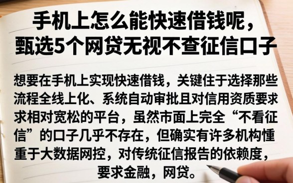 在手机上怎么能快速借钱呢，甄选5个网贷无视不查征信口子