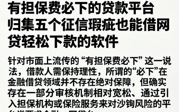 有担保费必下的贷款平台，归集五个征信瑕疵也能借网贷轻松下款的软件