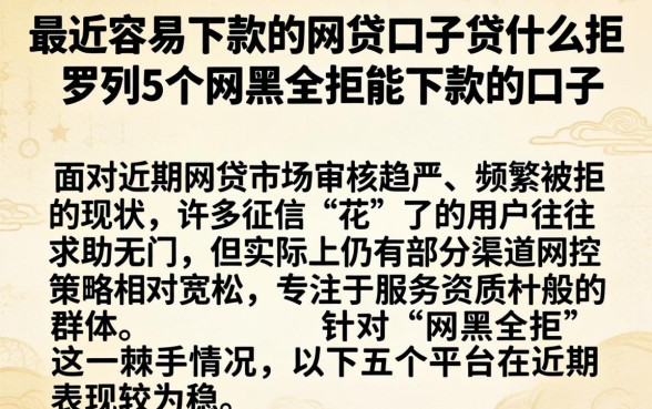 最近容易下款的网贷口子贷什么拒，罗列5个网黑全拒能下款的口子