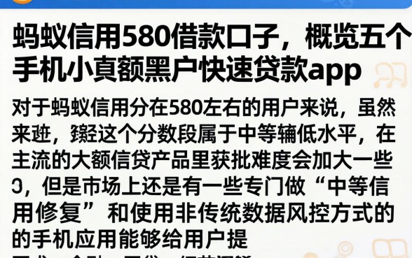 蚂蚁信用580借款口子，概览五个手机小额黑户快速贷款app
