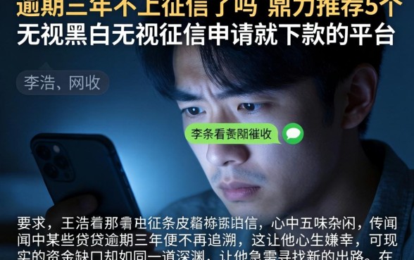 逾期三年不上征信了吗，鼎力推荐5个无视黑白无视征信申请就下款的平台