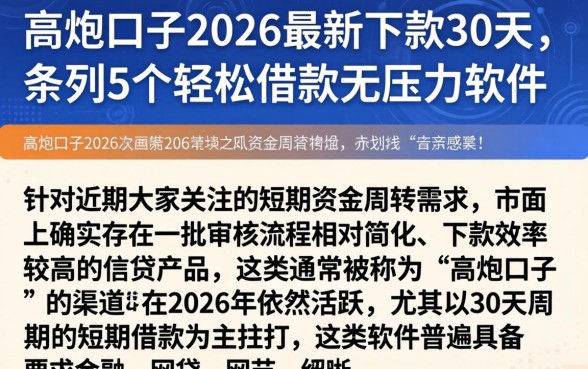 高炮口子2026最新下款30天，条列5个轻松借款无压力软件