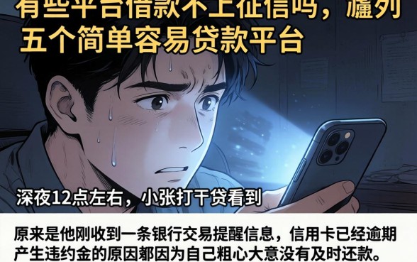 有些平台借款不上征信吗,胪列五个简单容易贷款平台