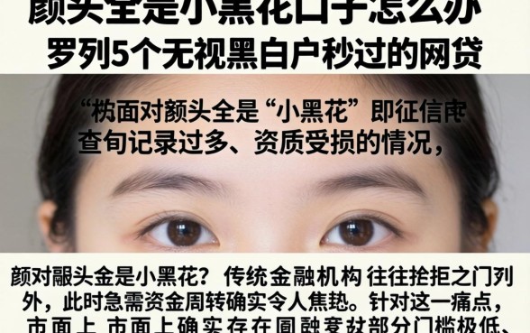 额头全是小黑花口子怎么办，罗列5个无视黑白户秒过的网贷