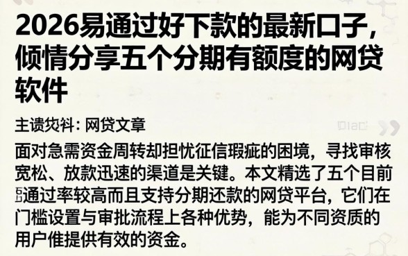 2026易通过好下款的最新口子，倾情分享五个分期有额度的网贷软件