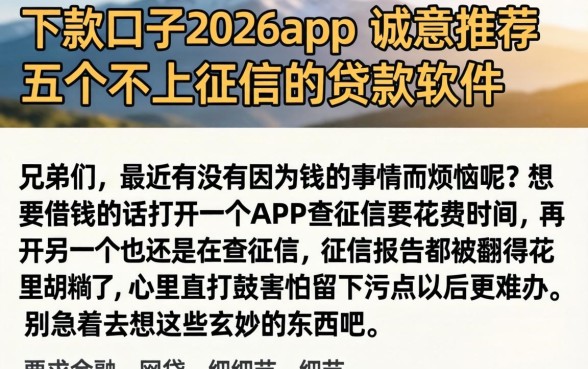 下款口子2026app，诚意推荐五个不上征信的贷款软件
