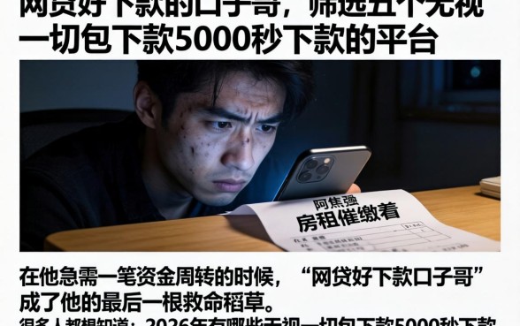 网贷好下款的口子哥，筛选五个无视一切包下款5000秒下款的平台