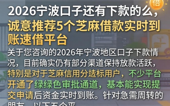 2026宁波口子还有下款的么，诚意推荐5个芝麻借款实时到账速借平台
