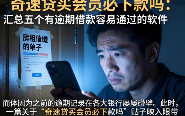 奇速贷买会员必下款吗，汇总五个有逾期借款容易通过的软件