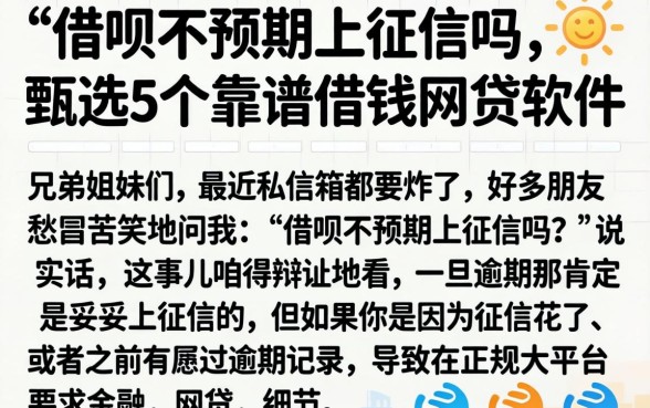 借呗不预期上征信吗，甄选5个靠谱借钱网贷软件