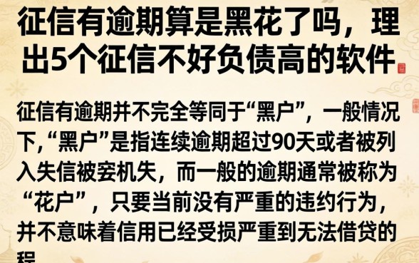 征信有逾期算是黑花了吗,理出5个征信不好负债高的软件