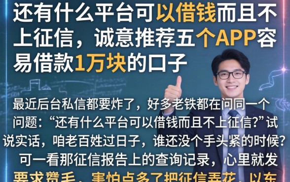 还有什么平台可以借钱而且不上征信,诚意推荐五个APP容易借款1万块的口子