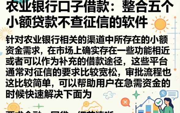 农业银行口子借款，整合五个小额贷款不查征信的软件
