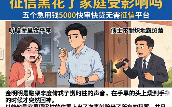 征信黑花了家庭受影响吗，归纳五个急用钱5000快审快贷无需征信平台