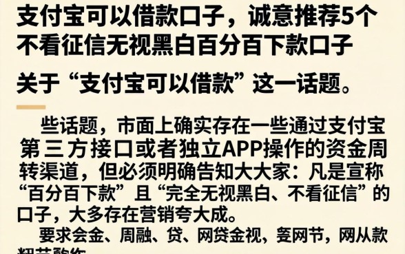 支付宝可以借款口子，诚意推荐5个不看征信无视黑白百分百下款口子