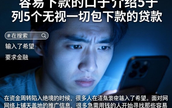 容易下款的口子介绍，条列5个无视一切包下款的贷款