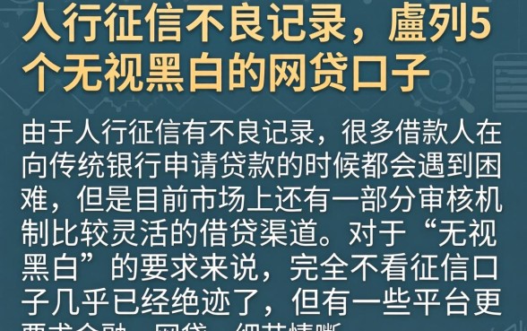 人行征信不良记录，胪列5个无视黑白的网贷口子