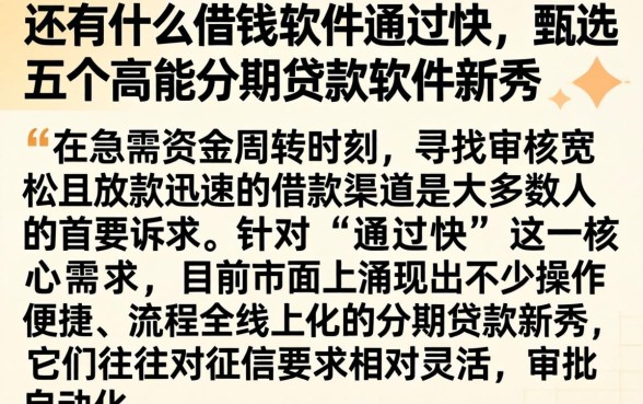 还有什么借钱软件通过快，甄选五个高能分期贷款软件新秀