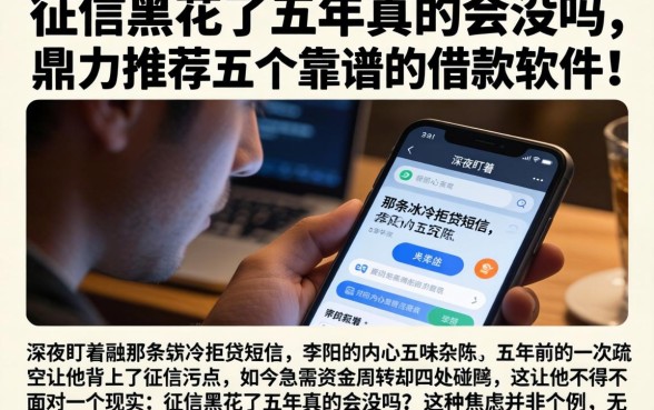 征信黑花了五年真的会没吗，鼎力推荐五个靠谱的借款软件