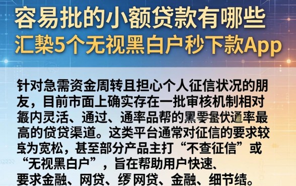 容易批的小额贷款有哪些，汇整5个无视黑白户秒下款app