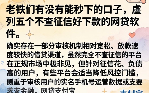 老铁们有没有能秒下的口子，胪列五个不查征信好下款的网贷软件