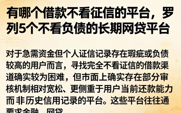 有哪个借款不看征信的平台，罗列5个不看负债的长期网贷平台