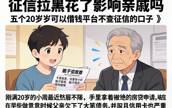 征信拉黑花了影响亲戚吗，细致阐述五个20岁可以借钱平台不查征信的口子