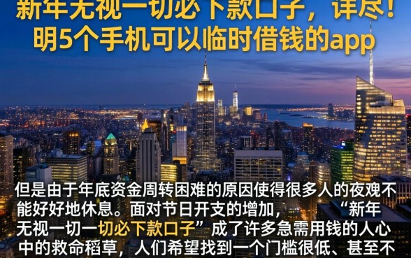 新年无视一切必下款口子，详尽说明5个手机可以临时借钱的app
