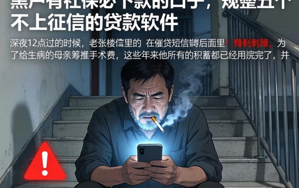 黑户有社保必下款的口子，规整五个不上征信的贷款软件