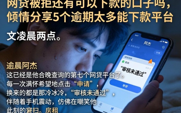 网贷被拒还有可以下款的口子吗,倾情分享5个逾期太多能下款平台