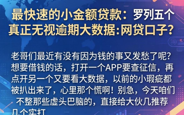 最快速的小额贷款，罗列五个真正无视逾期大数据的网贷口子