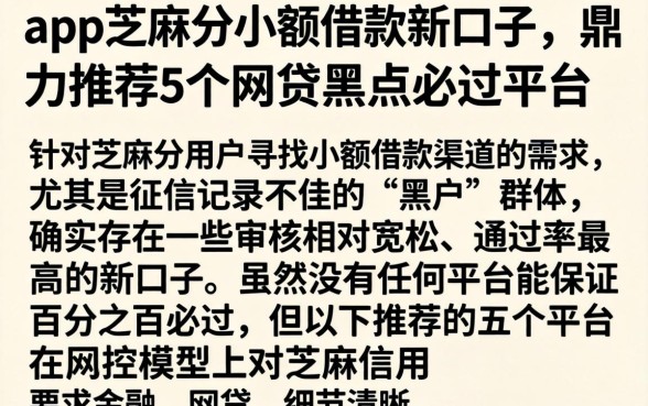 app芝麻分小额借款新口子，鼎力推荐5个网贷黑户必过平台