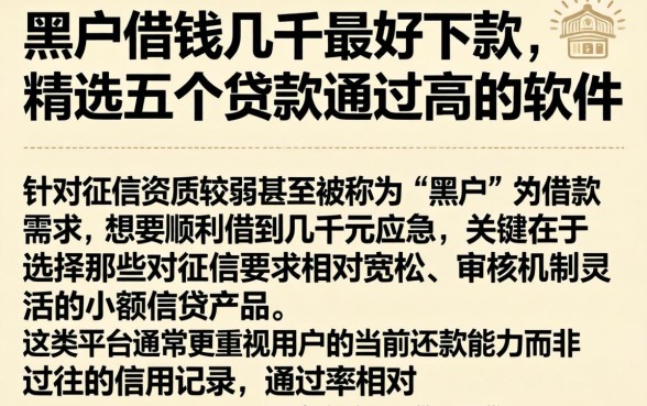 黑户借钱几千最好下款，精选五个贷款通过高的软件