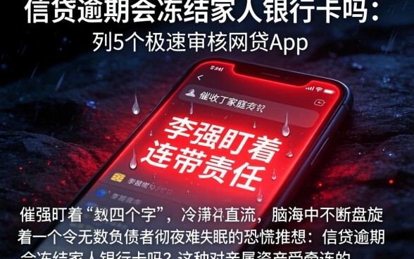 信贷逾期会冻结家人银行卡吗，胪列5个极速审核的网贷app
