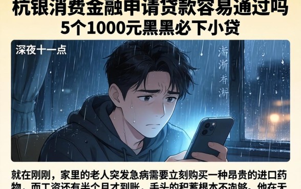 在杭银消费金融申请贷款容易通过吗，条列5个1000元黑户必下小贷