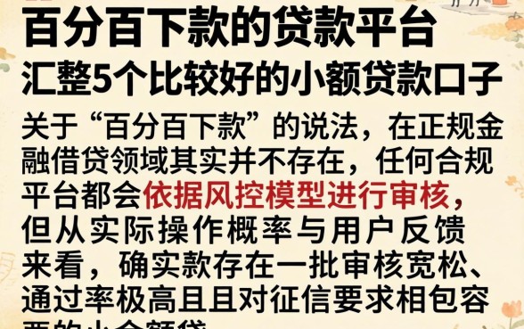 百分百下款的贷款平台，汇整5个比较好的小额贷款口子