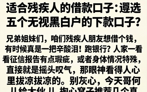 适合残疾人的借款口子，遴选五个无视黑白户的下款口子