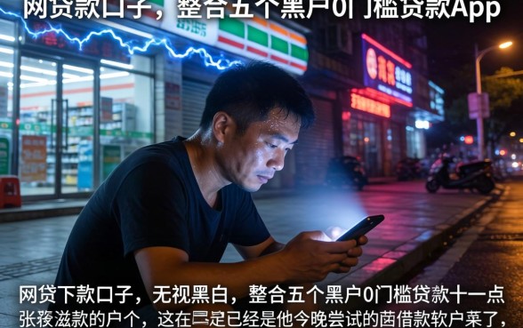 网贷下款口子 无视黑白，整合五个黑户0门槛贷款app