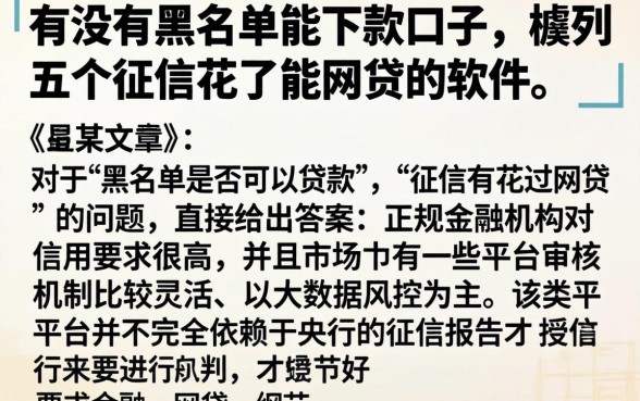 有没有黑名单能下款口子,胪列五个征信花了能网贷的软件