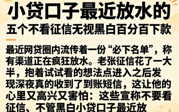 小贷口子最近放水的，详细阐述五个不看征信无视黑白百分百下款