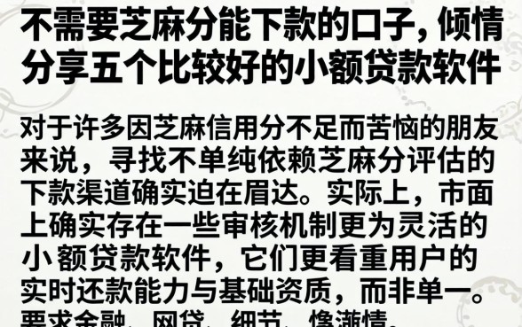不需要芝麻分能下款的口子，倾情分享五个比较好的小额贷款软件